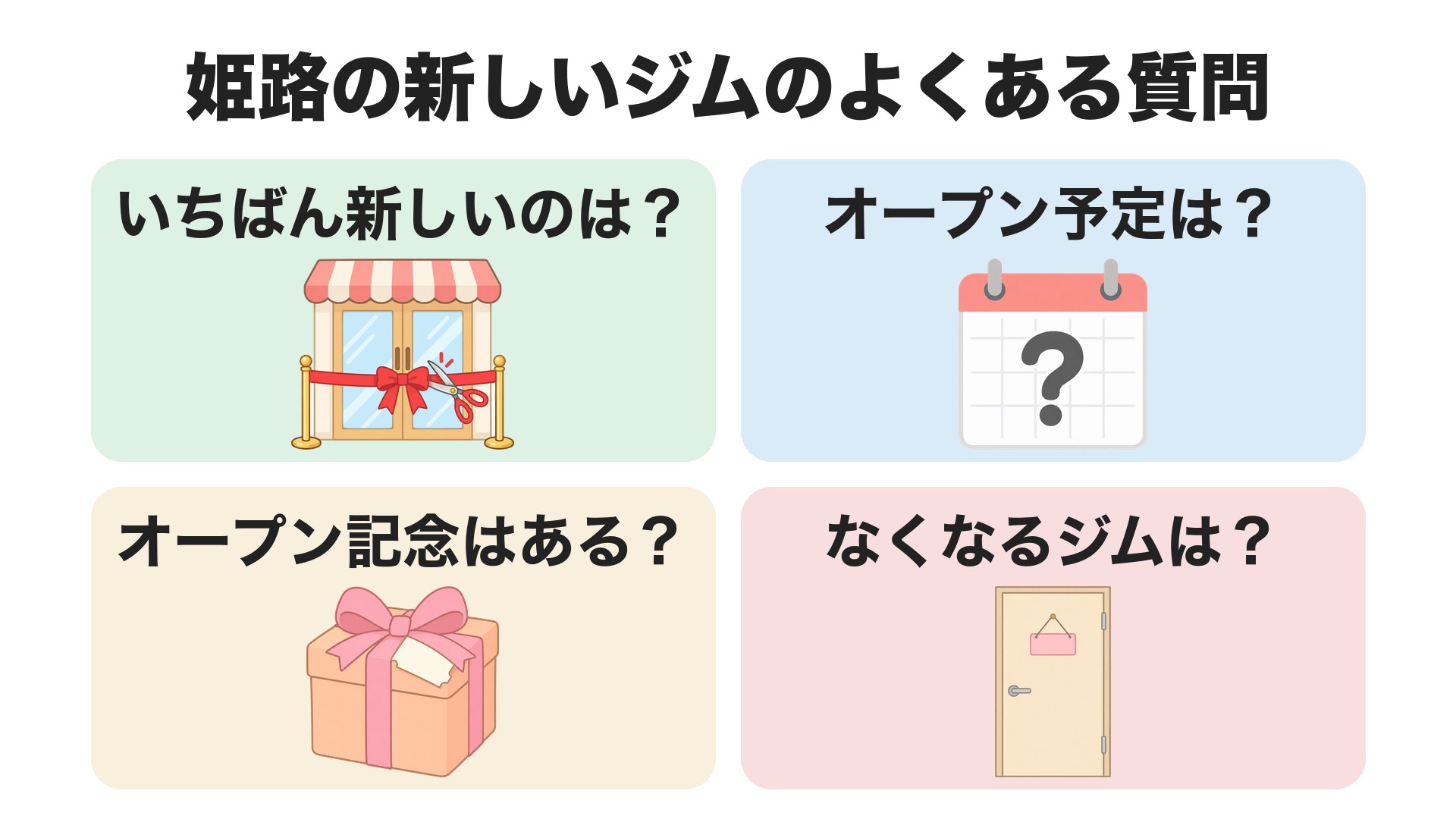 姫路の新しいジムのよくある質問。いちばん新しいのは、オープン予定は、オープン記念はある、なくなるジムは
