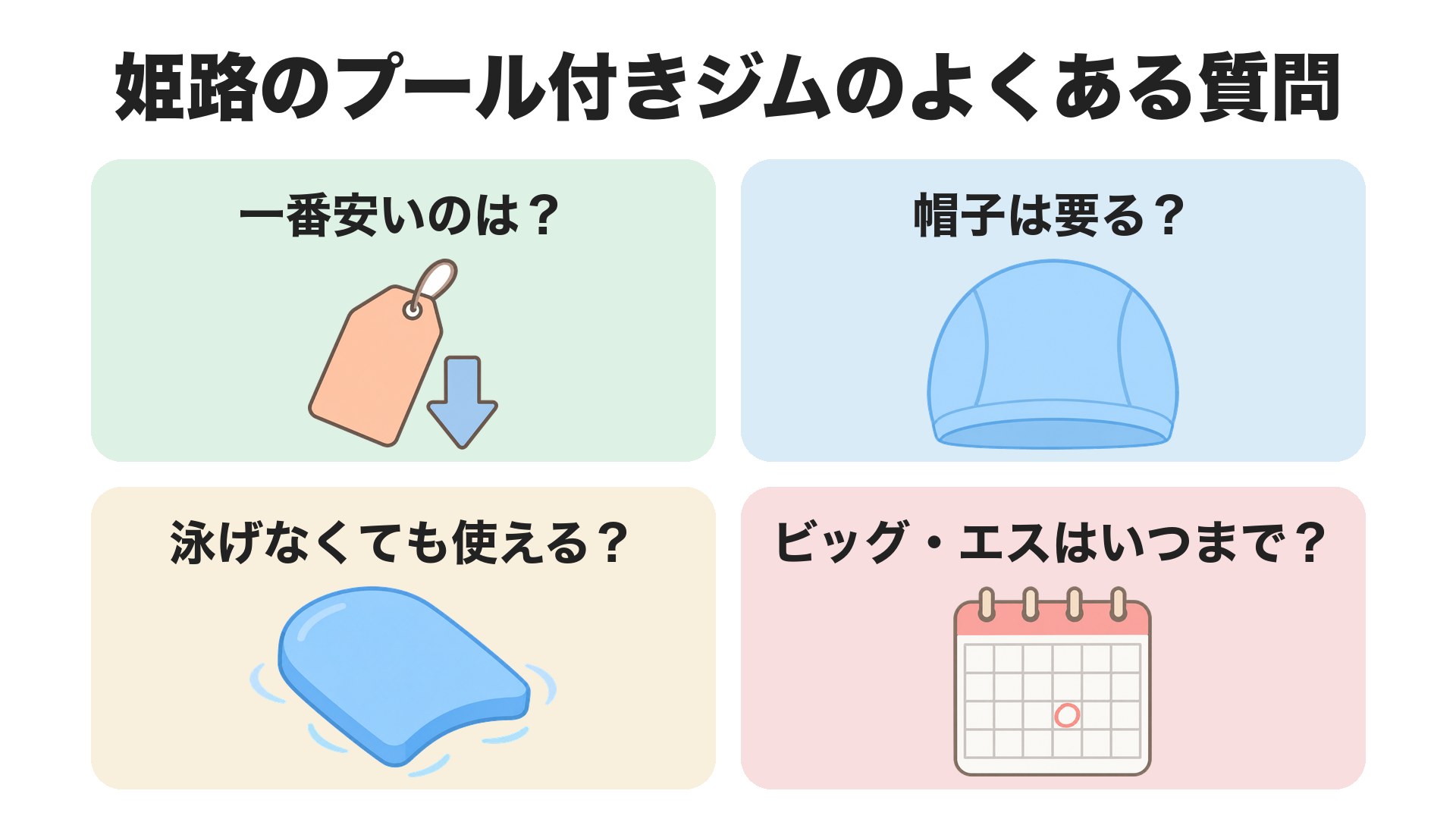 姫路のプール付きジムのよくある質問。一番安いのは、帽子は要るか、泳げなくても使えるか、ビッグ・エスはいつまでか