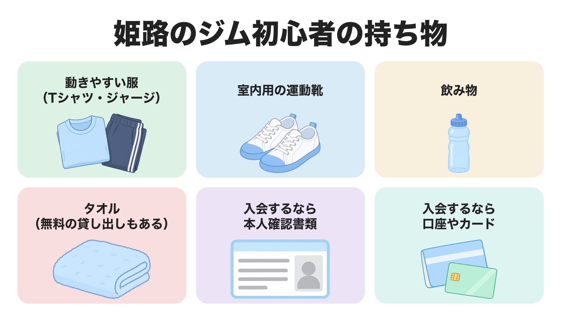 姫路のジム初心者の持ち物。動きやすい服、室内用の運動靴、飲み物、タオル、入会するなら本人確認書類、入会するなら口座やカード