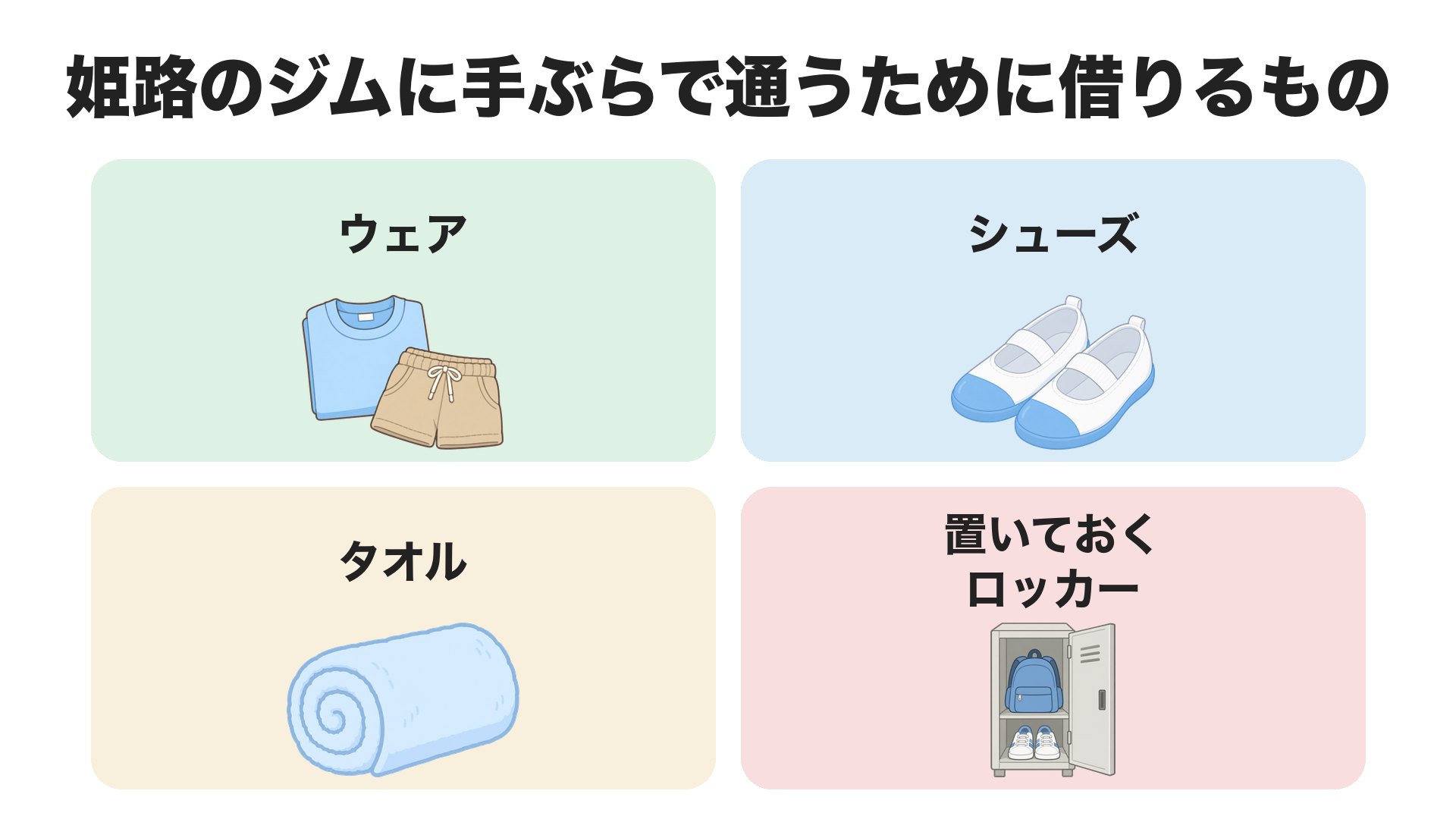 姫路のジムに手ぶらで通うために借りるもの。ウェア、シューズ、タオル、置いておくロッカー