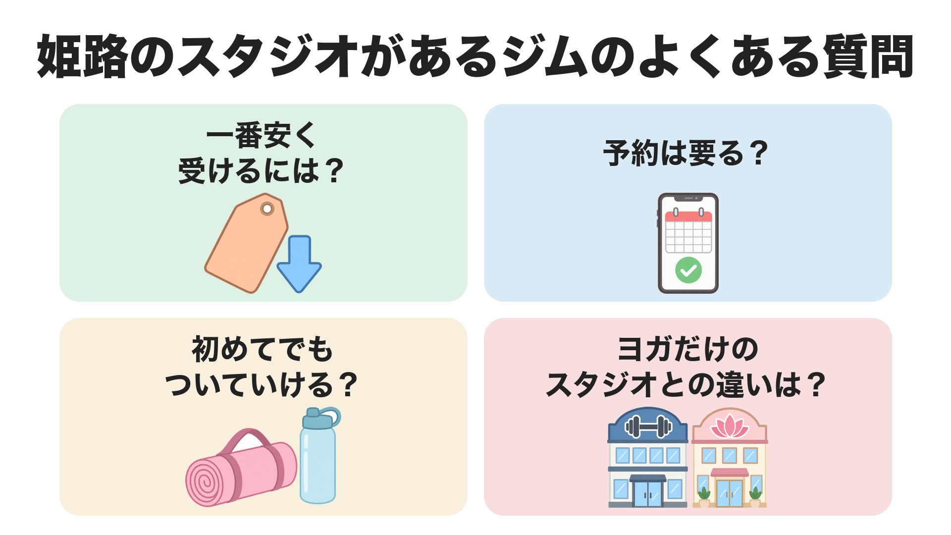姫路のスタジオがあるジムのよくある質問。一番安く受けるには、予約は要るか、初めてでもついていけるか、ヨガだけのスタジオとの違いは