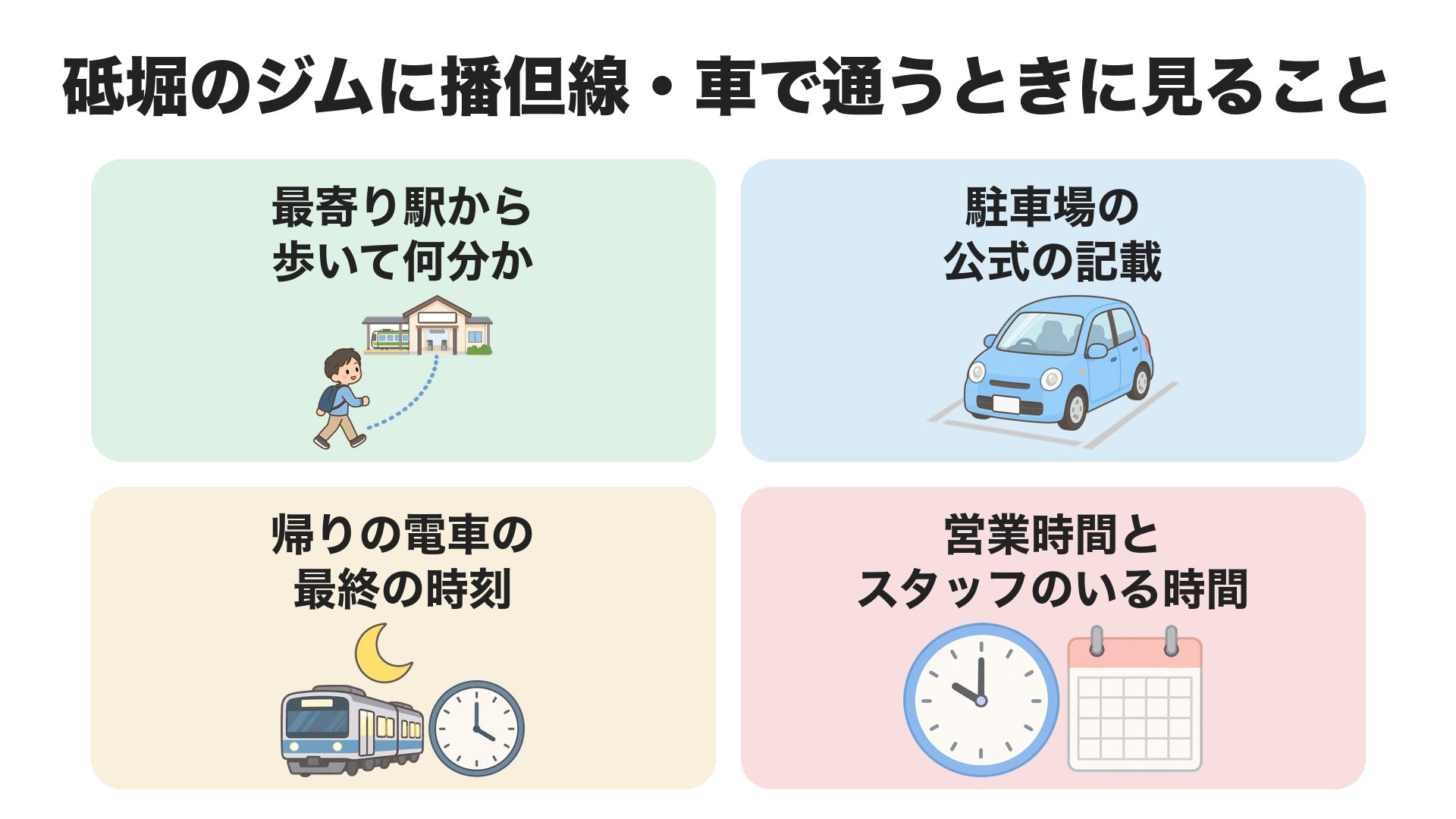 砥堀のジムに播但線・車で通うときに見ること。最寄り駅から歩いて何分か、駐車場の公式の記載、帰りの電車の最終の時刻、営業時間とスタッフのいる時間